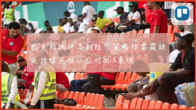 巴克利批评马刺防守策略称雷霆缺乏持球点难以应对SGA表现