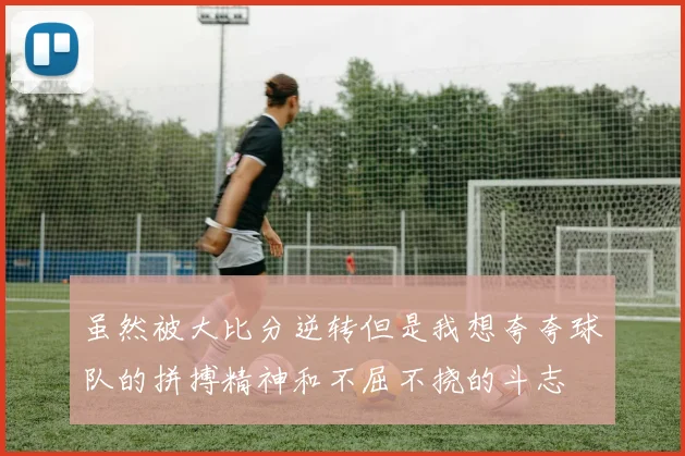 虽然被大比分逆转但是我想夸夸球队的拼搏精神和不屈不挠的斗志