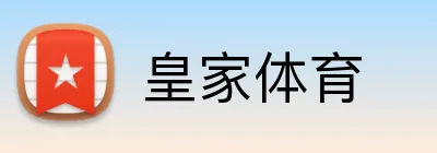 皇家体育 logo
